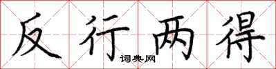 荊霄鵬反行兩得楷書怎么寫