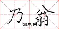 侯登峰乃翁楷書怎么寫