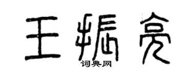 曾慶福王振亮篆書個性簽名怎么寫