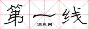 駱恆光第一線隸書怎么寫