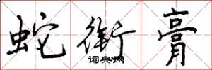 曾慶福蛇銜膏行書怎么寫