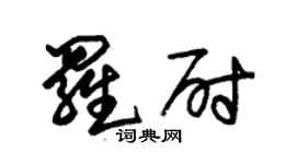 朱錫榮羅尉草書個性簽名怎么寫