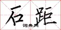 何伯昌石距楷書怎么寫