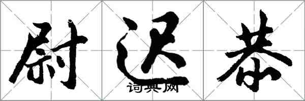 胡問遂尉遲恭行書怎么寫