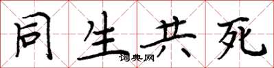 周炳元同生共死楷書怎么寫