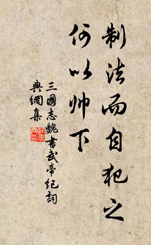 陳壽製法而自犯之,何以帥下?書法作品欣賞