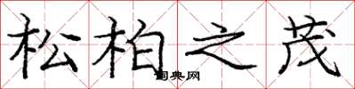 龐中華松柏之茂楷書怎么寫