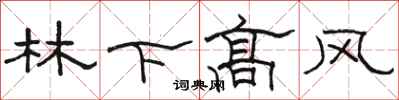 駱恆光林下高風隸書怎么寫