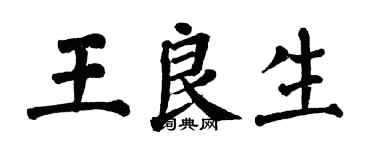 翁闓運王良生楷書個性簽名怎么寫