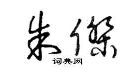 曾慶福朱傑草書個性簽名怎么寫