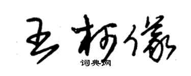 朱錫榮王柯儀草書個性簽名怎么寫