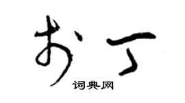 曾慶福於丁草書個性簽名怎么寫