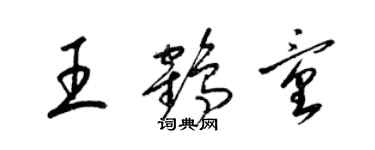 梁錦英王鶴童草書個性簽名怎么寫