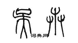 陳墨吳卉篆書個性簽名怎么寫