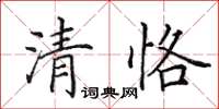 田英章清恪楷書怎么寫