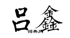 翁闓運呂鑫楷書個性簽名怎么寫