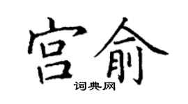 丁謙宮俞楷書個性簽名怎么寫