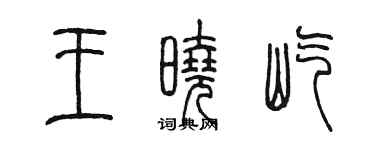 陳墨王曉屹篆書個性簽名怎么寫