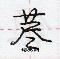 龐中華寫的硬筆行書藎