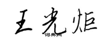王正良王光炬行書個性簽名怎么寫