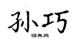 丁謙孫巧楷書個性簽名怎么寫