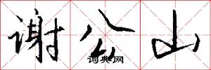 謝公山怎么寫好看