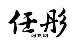 胡問遂任彤行書個性簽名怎么寫