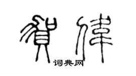 陳聲遠賀偉篆書個性簽名怎么寫