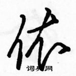 駱恆光寫的硬筆草書依