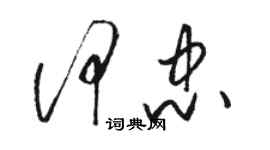 駱恆光何忠草書個性簽名怎么寫