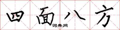 何伯昌四面八方楷書怎么寫