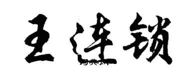 胡問遂王連鎖行書個性簽名怎么寫