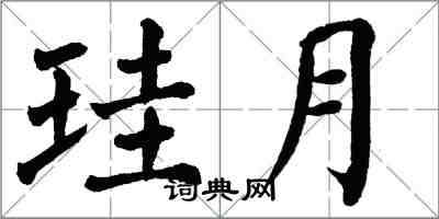 翁闓運珪月楷書怎么寫