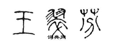 陳聲遠王翠芬篆書個性簽名怎么寫