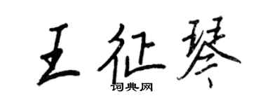 王正良王征琴行書個性簽名怎么寫