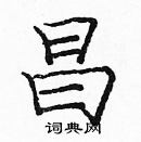 龐中華寫的硬筆楷書昌