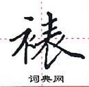 田英章寫的硬筆楷書裱