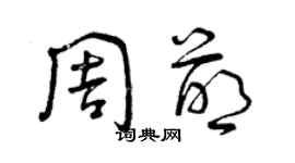 曾慶福周萌草書個性簽名怎么寫