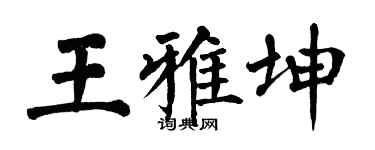 翁闓運王雅坤楷書個性簽名怎么寫