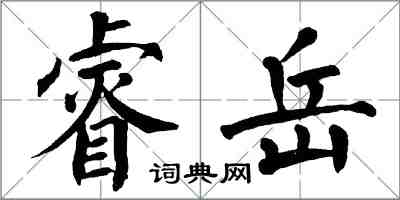 翁闓運睿岳楷書怎么寫