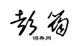 朱錫榮彭筠草書個性簽名怎么寫