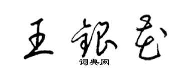 梁錦英王銀花草書個性簽名怎么寫