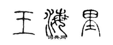 陳聲遠王海里篆書個性簽名怎么寫