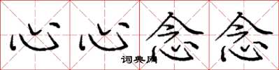 龐中華心心念念楷書怎么寫