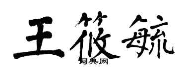 翁闓運王筱毓楷書個性簽名怎么寫