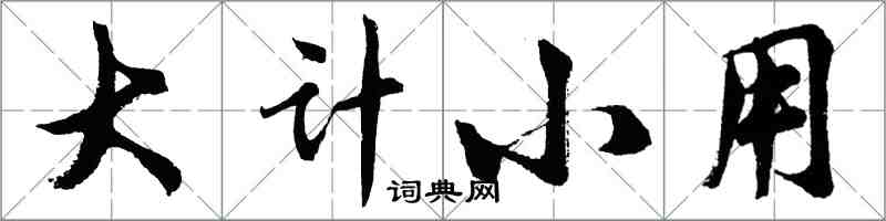 胡問遂大計小用行書怎么寫