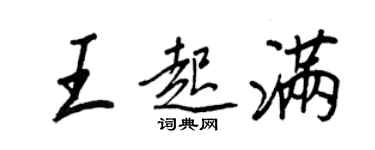 王正良王起滿行書個性簽名怎么寫