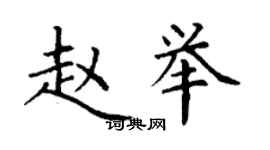 丁謙趙舉楷書個性簽名怎么寫