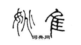 陳聲遠姚佳篆書個性簽名怎么寫