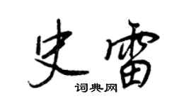 王正良史雷行書個性簽名怎么寫